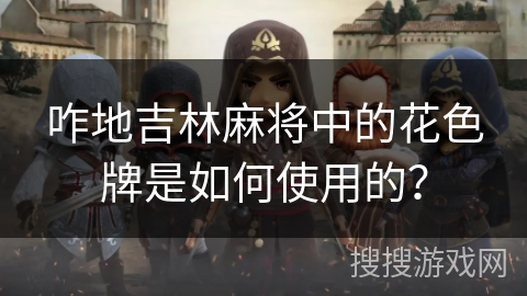 咋地吉林麻将中的花色牌是如何使用的？