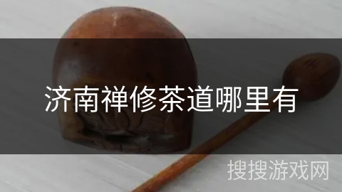 济南禅修茶道哪里有