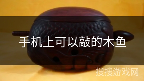手机上可以敲的木鱼 手机上可以敲的木鱼