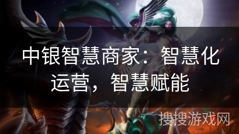 中银智慧商家：智慧化运营，智慧赋能