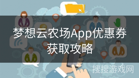 梦想云农场App优惠券获取攻略