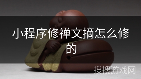 小程序修禅文摘怎么修的