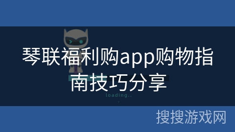 琴联福利购app购物指南技巧分享