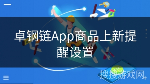 卓钢链App商品上新提醒设置