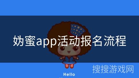 妫蜜app活动报名流程
