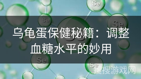 乌龟蛋保健秘籍：调整血糖水平的妙用