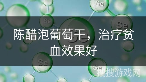 陈醋泡葡萄干，治疗贫血效果好