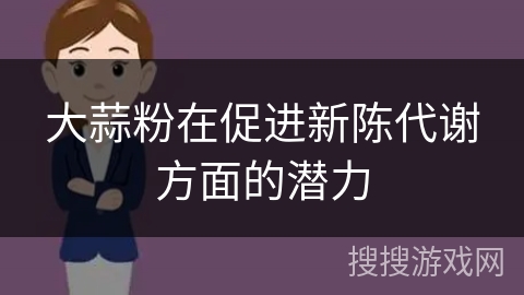 大蒜粉在促进新陈代谢方面的潜力