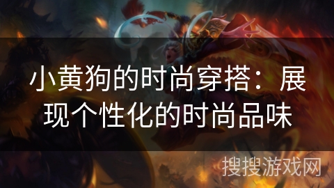 小黄狗的时尚穿搭：展现个性化的时尚品味