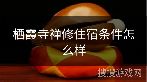 栖霞寺禅修住宿条件怎么样