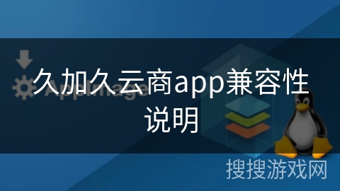久加久云商app兼容性说明