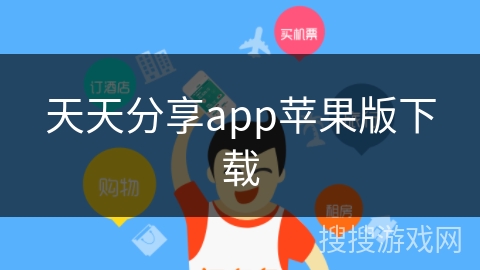 天天分享app苹果版下载