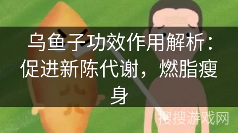 乌鱼子功效作用解析:促进新陈代谢,燃脂瘦身 乌鱼子功效作用解析:促进新陈代谢,燃脂瘦身