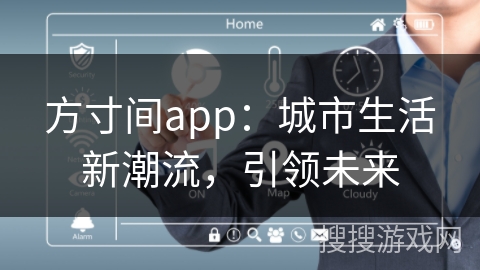 方寸间app：城市生活新潮流，引领未来