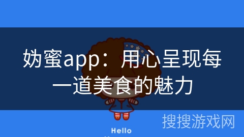 妫蜜app：用心呈现每一道美食的魅力