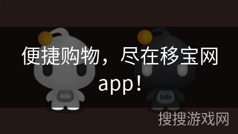 便捷购物，尽在移宝网app！