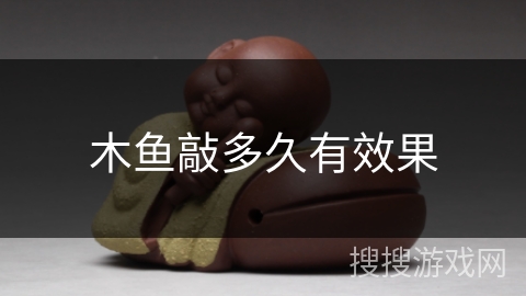 木鱼敲多久有效果 木鱼敲多久有效果