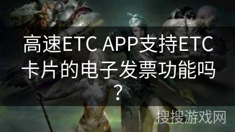 高速ETC APP支持ETC卡片的电子发票功能吗？