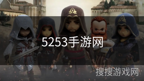 5253手游网
