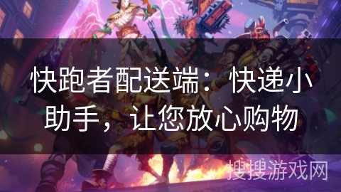 快跑者配送端：快递小助手，让您放心购物