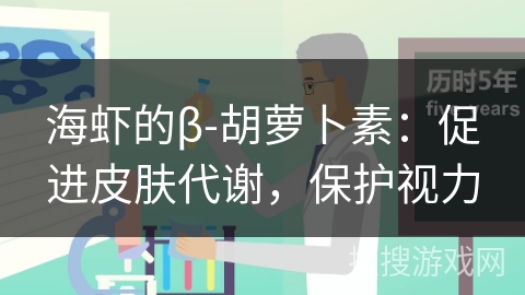 海虾的β-胡萝卜素：促进皮肤代谢，保护视力