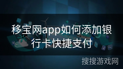 移宝网app如何添加银行卡快捷支付