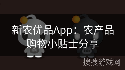 新农优品App：农产品购物小贴士分享