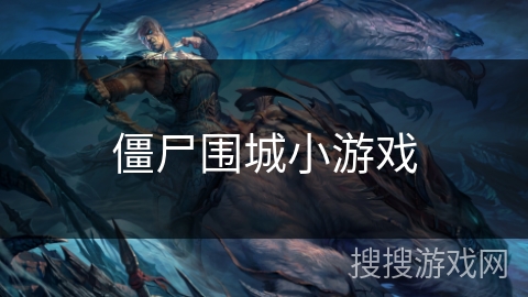 僵尸围城小游戏