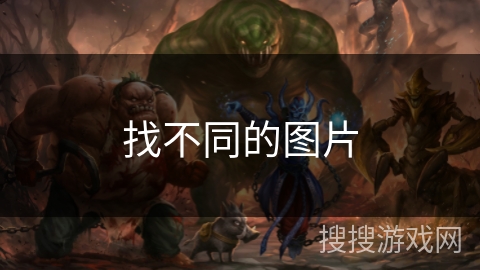 找不同的图片