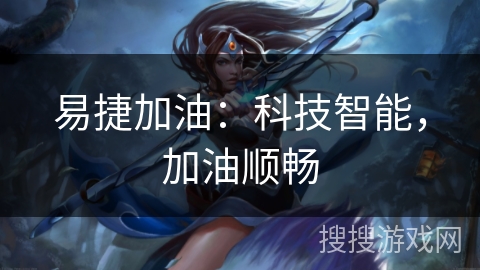 易捷加油：科技智能，加油顺畅