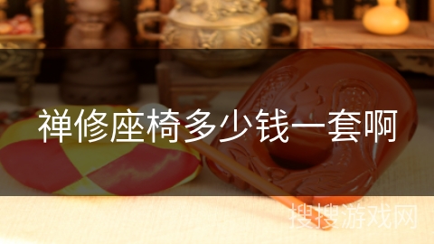 禅修座椅多少钱一套啊