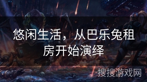 悠闲生活，从巴乐兔租房开始演绎