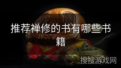 推荐禅修的书有哪些书籍