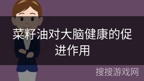 菜籽油对大脑健康的促进作用 菜籽油对大脑健康的促进作用