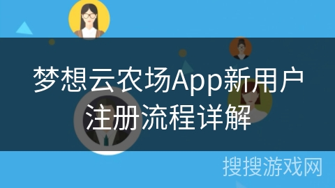 梦想云农场App新用户注册流程详解