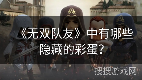 《无双队友》中有哪些隐藏的彩蛋？
