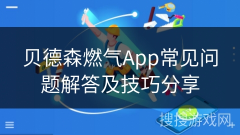 贝德森燃气App常见问题解答及技巧分享