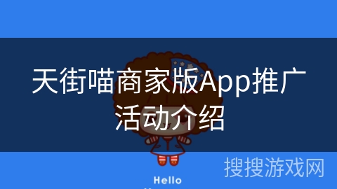 天街喵商家版App推广活动介绍