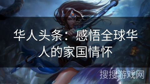 华人头条：感悟全球华人的家国情怀