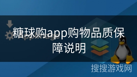 糖球购app购物品质保障说明