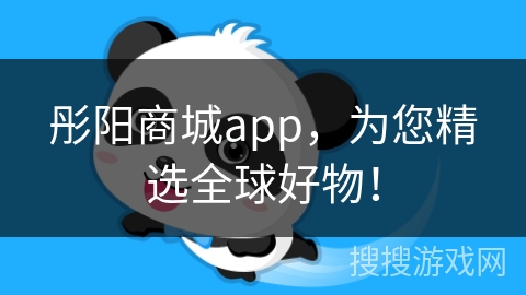 彤阳商城app，为您精选全球好物！