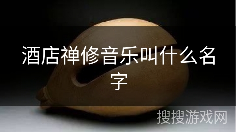 酒店禅修音乐叫什么名字