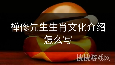 禅修先生生肖文化介绍怎么写