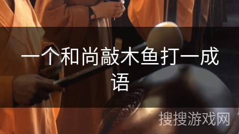 一个和尚敲木鱼打一成语