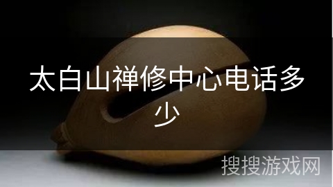 太白山禅修中心电话多少