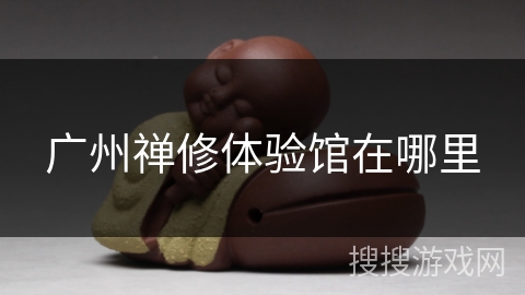 广州禅修体验馆在哪里