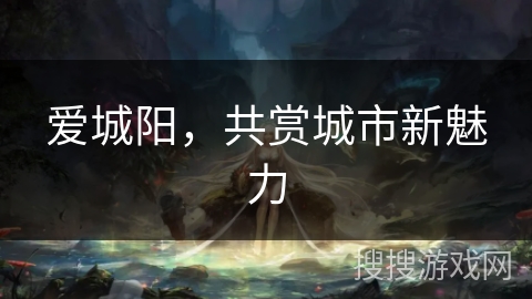 爱城阳,共赏城市新魅力 爱城阳,共赏城市新魅力