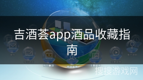 吉酒荟app酒品收藏指南