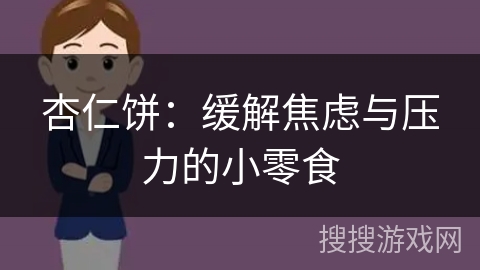 杏仁饼：缓解焦虑与压力的小零食