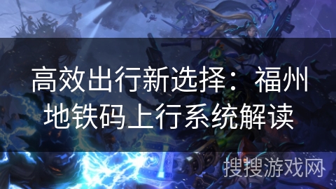 高效出行新选择：福州地铁码上行系统解读